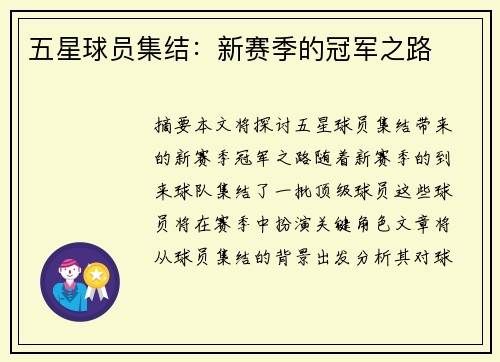 五星球员集结：新赛季的冠军之路