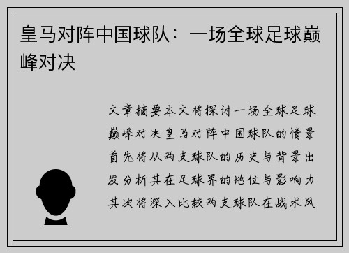 皇马对阵中国球队：一场全球足球巅峰对决