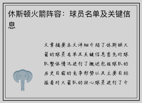 休斯顿火箭阵容：球员名单及关键信息
