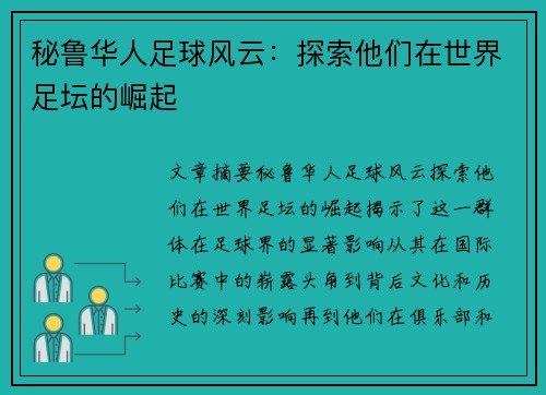 秘鲁华人足球风云：探索他们在世界足坛的崛起