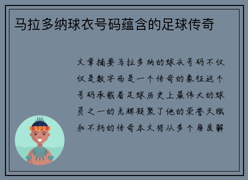 马拉多纳球衣号码蕴含的足球传奇