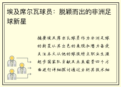 埃及席尔瓦球员：脱颖而出的非洲足球新星