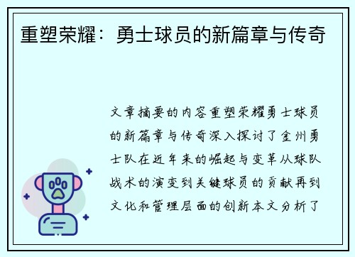 重塑荣耀：勇士球员的新篇章与传奇