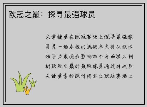 欧冠之巅：探寻最强球员