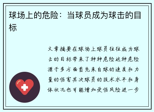 球场上的危险：当球员成为球击的目标