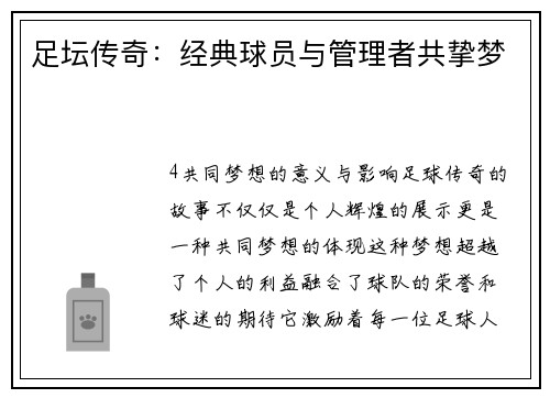 足坛传奇：经典球员与管理者共挚梦