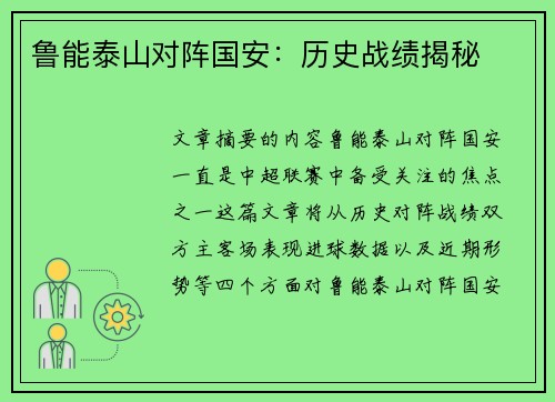 鲁能泰山对阵国安：历史战绩揭秘
