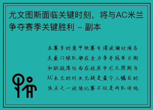 尤文图斯面临关键时刻，将与AC米兰争夺赛季关键胜利 - 副本