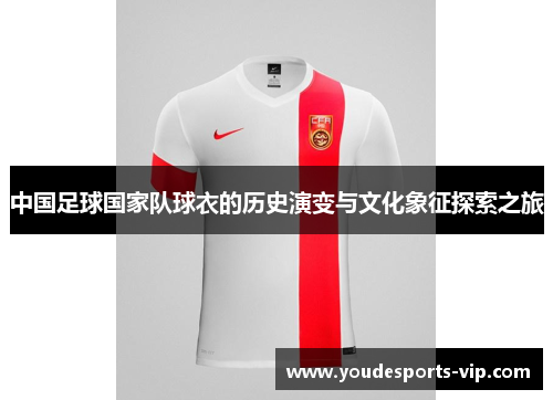 中国足球国家队球衣的历史演变与文化象征探索之旅