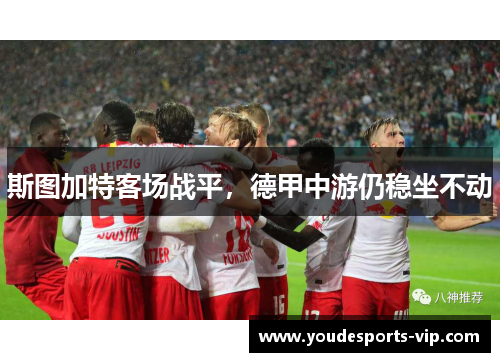 斯图加特客场战平，德甲中游仍稳坐不动