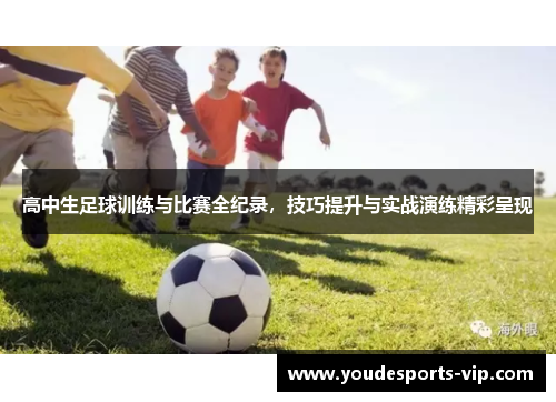 高中生足球训练与比赛全纪录，技巧提升与实战演练精彩呈现