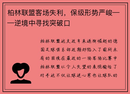 柏林联盟客场失利，保级形势严峻——逆境中寻找突破口