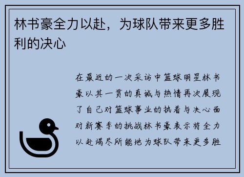 林书豪全力以赴，为球队带来更多胜利的决心
