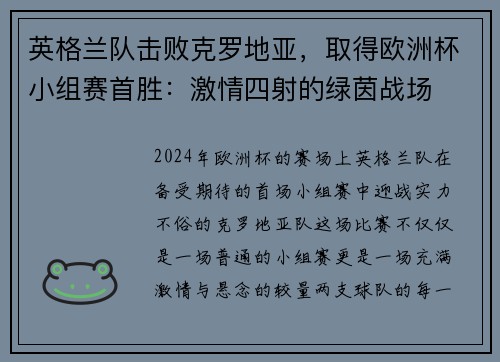 英格兰队击败克罗地亚，取得欧洲杯小组赛首胜：激情四射的绿茵战场