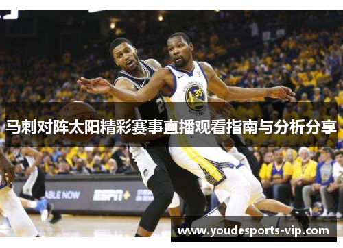 马刺对阵太阳精彩赛事直播观看指南与分析分享
