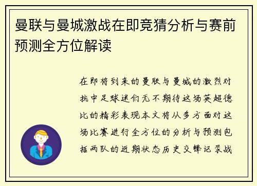 曼联与曼城激战在即竞猜分析与赛前预测全方位解读