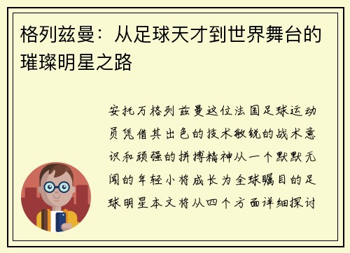 格列兹曼：从足球天才到世界舞台的璀璨明星之路