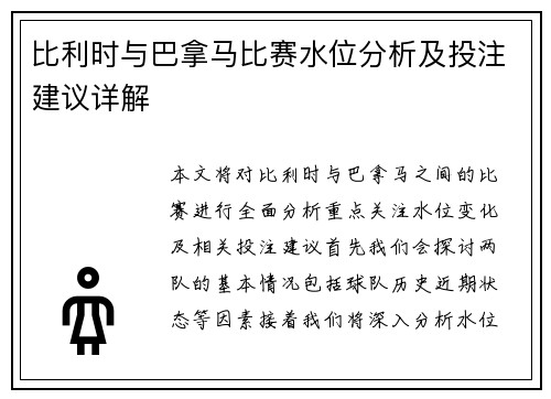 比利时与巴拿马比赛水位分析及投注建议详解