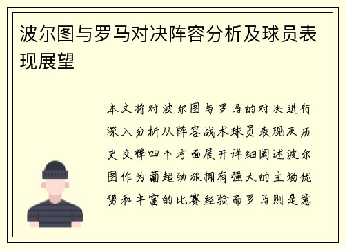 波尔图与罗马对决阵容分析及球员表现展望