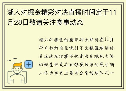湖人对掘金精彩对决直播时间定于11月28日敬请关注赛事动态