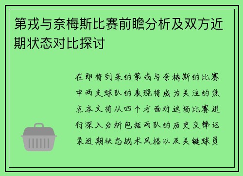第戎与奈梅斯比赛前瞻分析及双方近期状态对比探讨