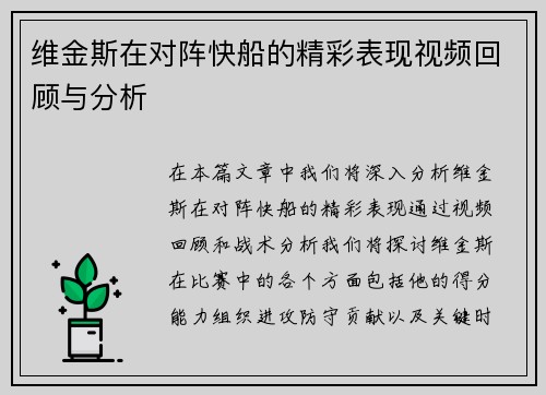 维金斯在对阵快船的精彩表现视频回顾与分析