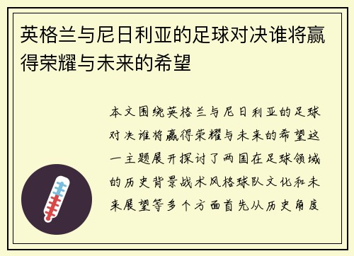英格兰与尼日利亚的足球对决谁将赢得荣耀与未来的希望
