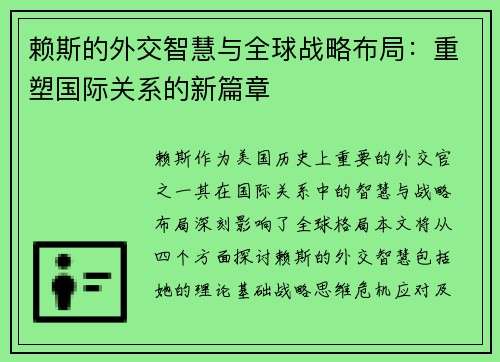 赖斯的外交智慧与全球战略布局：重塑国际关系的新篇章