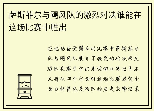 萨斯菲尔与飓风队的激烈对决谁能在这场比赛中胜出