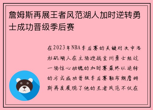 詹姆斯再展王者风范湖人加时逆转勇士成功晋级季后赛