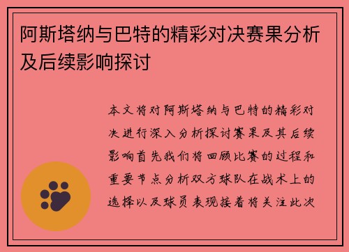 阿斯塔纳与巴特的精彩对决赛果分析及后续影响探讨