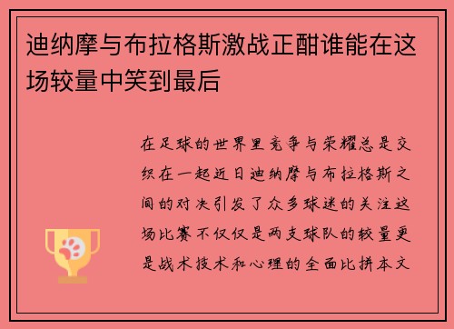 迪纳摩与布拉格斯激战正酣谁能在这场较量中笑到最后