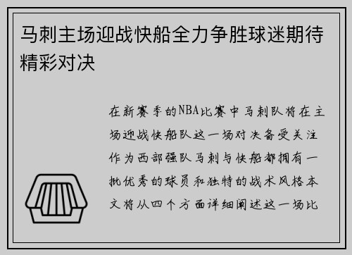 马刺主场迎战快船全力争胜球迷期待精彩对决